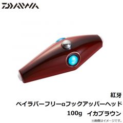 ダイワ　紅牙ベイラバーフリーαフックアッパーヘッド 100g　イカブラウン