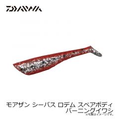 モアザン シーバス ロデム スペアボディ イナッ子
