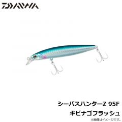 ダイワ　シーバスハンターZ 95F キビナゴフラッシュ