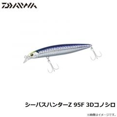 ダイワ　シーバスハンターZ 95F 3Dコノシロ