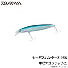 ダイワ　シーバスハンターZ 95S キビナゴフラッシュ