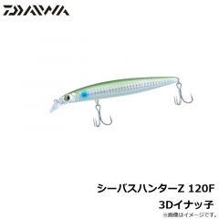 ダイワ　シーバスハンターZ 120F 3Dイナッ子