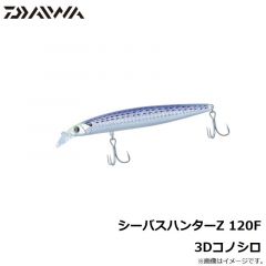 ダイワ　シーバスハンターZ 120F 3Dコノシロ