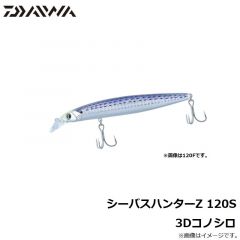 ダイワ　シーバスハンターZ 120S 3Dコノシロ