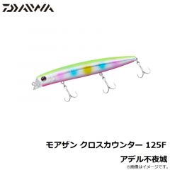ダイワ　モアザン クロスカウンター 125F アデル不夜城