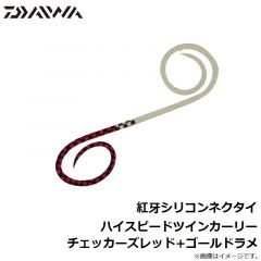 ダイワ　紅牙シリコンネクタイハイスピードツインカーリー  チェッカーズレッド+ゴールドラメ