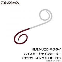 ダイワ　紅牙シリコンネクタイハイスピードツインカーリー  チェッカーズレッド+オーロラ