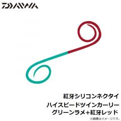 ダイワ　紅牙シリコンネクタイハイスピードツインカーリー  グリーンラメ+紅牙レッド