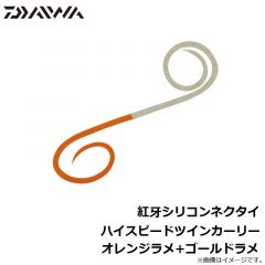 ダイワ　紅牙シリコンネクタイハイスピードツインカーリー  オレンジラメ+ゴールドラメ