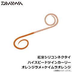 ダイワ　紅牙シリコンネクタイハイスピードツインカーリー  オレンジラメ+ケイムラオレンジ