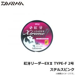 紅牙リーダーEX2 TYPE-F 1.75号 ステルスピンク
