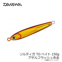 ダイワ　ソルティガTGベイト 150g アデルフラッシュ赤金