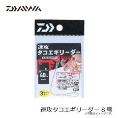 ダイワ　速攻タコエギリーダー 8号