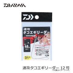ダイワ　速攻タコエギリーダー 12号