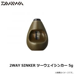 ダイワ　2WAY SINKER ツーウェイシンカー 5g