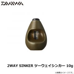 ダイワ　2WAY SINKER ツーウェイシンカー 10g