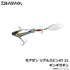 モアザン リアルスピンST 21 ギンギラギン
