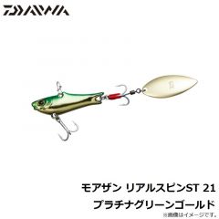 モアザン リアルスピンST 21 プラチナグリーンゴールド
