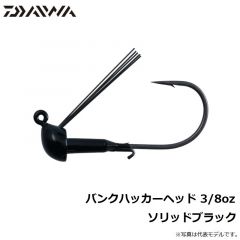 ダイワ　バンクハッカーヘッド 3/8oz　ソリッドブラック