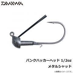 ダイワ　バンクハッカーヘッド 1/2oz　メタルシャッド