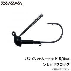 ダイワ　バンクハッカーヘッド 5/8oz　ソリッドブラック