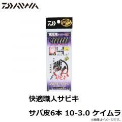 快適職人サビキ サバ皮6本 4-0.8 ケイムラ

