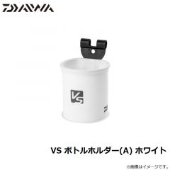 ダイワ　VS ボトルホルダー(A) ホワイト
