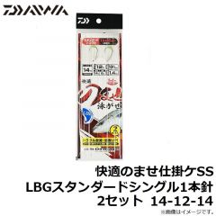 快適のませ仕掛ケSS LBGスタンダードシングル1本針 2セット 12-6-8
