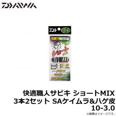 快適職人サビキ ショートMIX 3本2セット SAケイムラ&ハゲ皮 4-1.5
