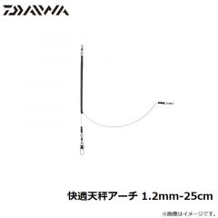 ダイワ　快適天秤アーチ 1.2mm-25cm