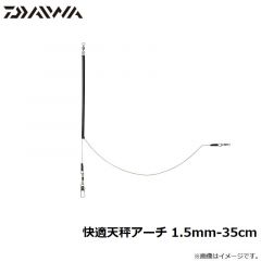 ダイワ　快適天秤アーチ 1.5mm-35cm