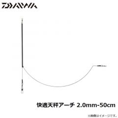 ダイワ　快適天秤アーチ 2.0mm-50cm