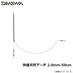 ダイワ　快適天秤アーチ 2.0mm-50cm