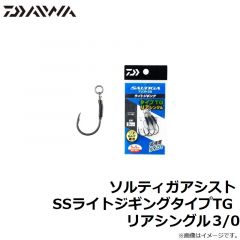 ソルティガアシストSSライトジギングタイプTG リアシングル3/0
