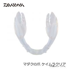 ダイワ　マダクの爪 ケイムラクリア