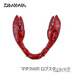 ダイワ　マダクの爪 ロブスターレッド