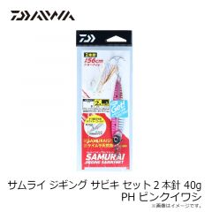 ダイワ　サムライ ジギングサビキ セット 2本針 40g PHピンクイワシ