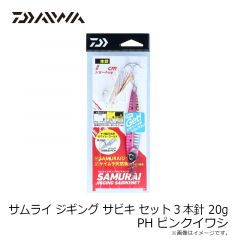 ダイワ　サムライ ジギングサビキ セット 3本針 20g PHピンクイワシ