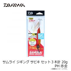 ダイワ　サムライ ジギングサビキ セット 3本針 20g PH赤金