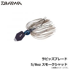 ダイワ　ラピッズブレード 5/8oz スモークシャッド