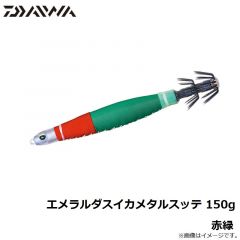 ダイワ　エメラルダスイカメタルスッテ 150g 赤緑