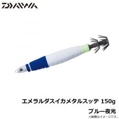 ダイワ　エメラルダスイカメタルスッテ 150g ブルー夜光