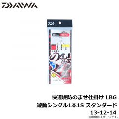 快適堤防のませ仕掛け LBG 遊動シングル1本1S スタンダード 11-8-10
