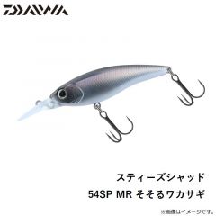 ダイワ　スティーズシャッド 54SP SR そそるワカサギ