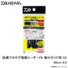 ダイワ　快適ワカサギ電動リーダーPE 極小ガイド用 SS 50cm-0.5