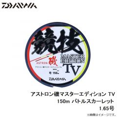 ダイワ　アストロン磯マスターエディション TV 1.65号-150m バトルスカーレット