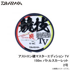 ダイワ　アストロン磯マスターエディション TV 2号-150m バトルスカーレット
