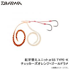 ダイワ　紅牙替えユニットαSS TYPE-K チェッカーズオレンジ+ゴールドラメ