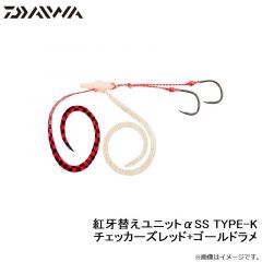 ダイワ　紅牙替えユニットαSS TYPE-K チェッカーズレッド+ゴールドラメ