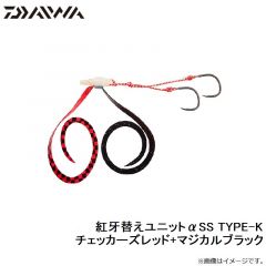 ダイワ　紅牙替えユニットαSS TYPE-K チェッカーズレッド+マジカルブラック